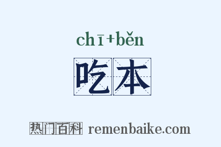吃本是什么意思的图片